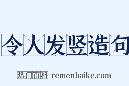 令人发竖造句是什么意思的图片